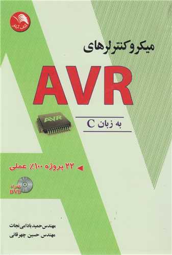 میکروکنترلرهای AVR به زبان C