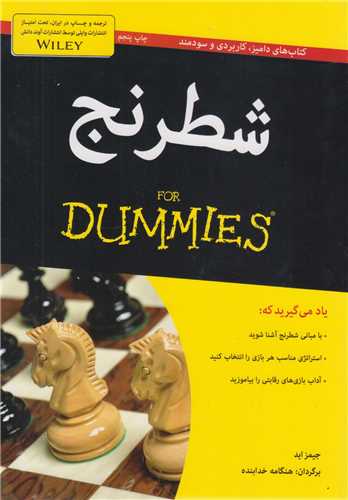 شطرنج(for dummies)