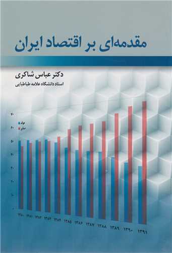 مقدمه ای بر اقتصاد ایران