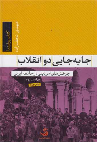 جابه جایی دو انقلاب:چرخشهای امر دینی در جامعه ایرانی