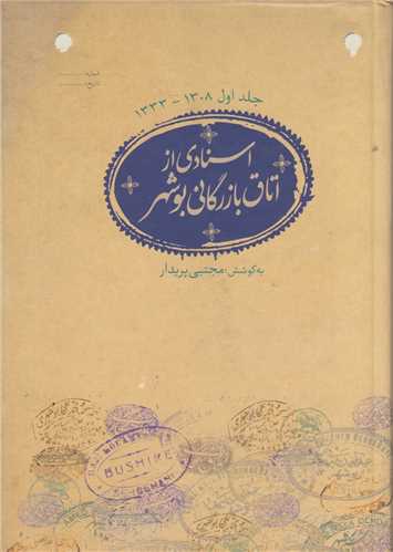 اسنادی از اتاق بازرگانی بوشهر جلد1: از 1308 تا1333