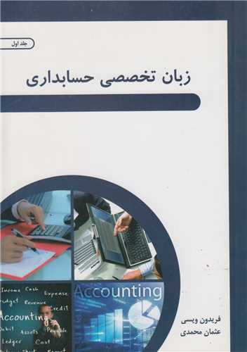زبان تخصصی حسابداری جلد1