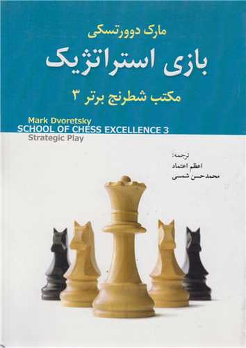 بازي استراتژيک:مکتب شطرنج برتر3