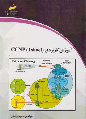 آموزش کاربردي ccnp tshoot