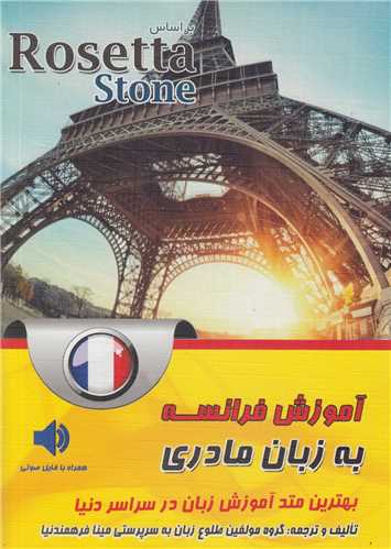 آموزش فرانسه به زبان مادری براساس Rosetta Stone