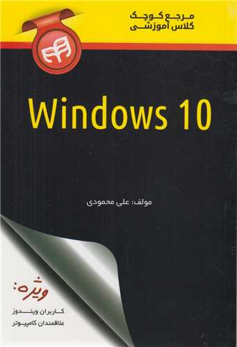 مرجع کوچک کلاس آموزشي ويندوز10  windows