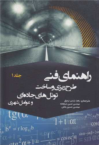 راهنماي فني طرح ريزي و ساخت تونل هاي جاده اي و عوامل شهري (2جلدي)