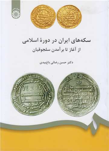 سکه های ایران در دوره اسلامی از آغاز تا برآمدن سلجوقیان کد1826