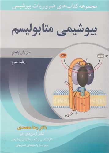 بیوشیمی متابولیسم جلد3:مجموعه کتاب های ضروریات بیوشیمی