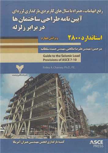 آيين نامه طراحي ساختمان ها در برابر زلزله استاندارد2800(ويرايش4)