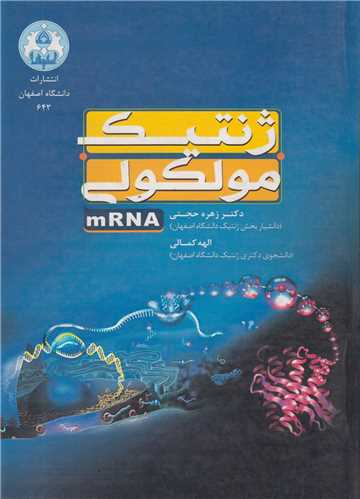 ژنتیک مولکولی mRNA