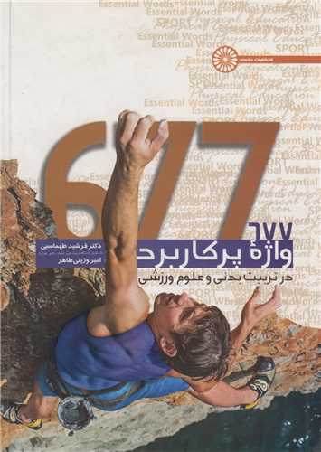 677واژه پرکاربرد در تربیت بدنی و علوم ورزشی