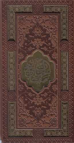 قرآن کریم+مفاتیح الجنان