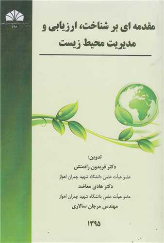 مقدمه ای بر شناخت، ارزیابی و مدیریت محیط زیست