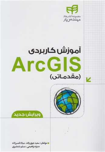 آموزش کاربردی ArcGIS مقدماتی