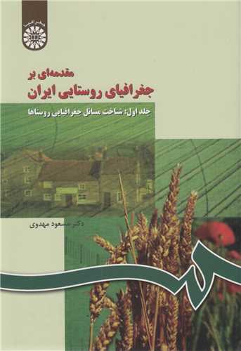 مقدمه ای بر جغرافیای روستایی ایران جلد1 کد266