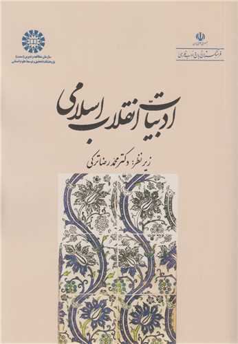 ادبیات انقلاب اسلامی کد2003