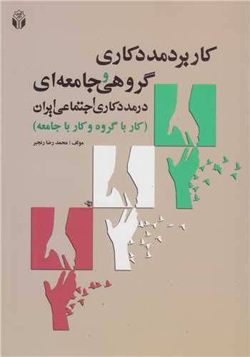 کاربرد مددکاری گروهی و جامعه ای در مددکاری اجتماعی ایران