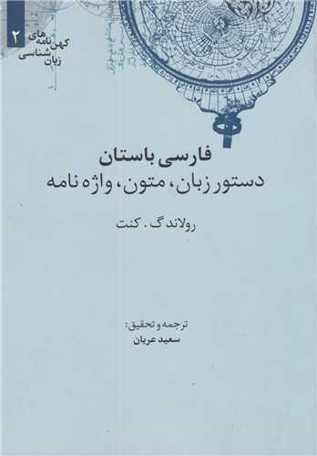 فارسي باستان:دستور زبان،متون،واژه نامه