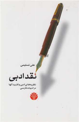 نقد ادبی:نظریه های ادبی و کاربرد آنها در ادبیات فارسی