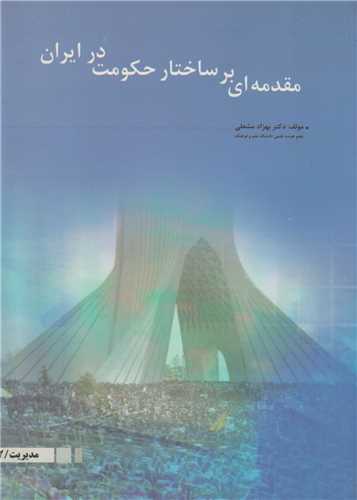 مقدمه اي بر ساختار حکومت در ايران