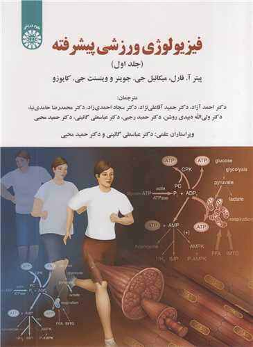 فیزیولوژی ورزشی پیشرفته جلد1 کد1922