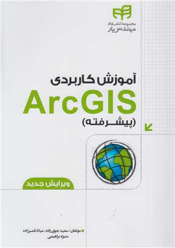 آموزش کاربردی ArcGIS پیشرفته