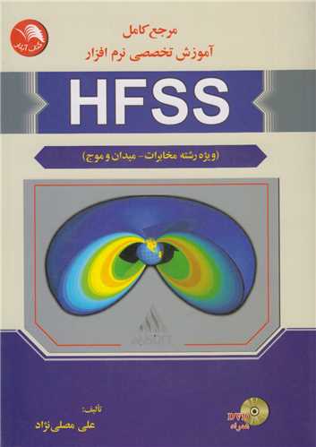 مرجع کامل آموزش تخصصی نرم افزار HFSS