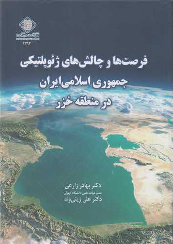 فرصت ها و چالش های ژئوپلتیکی جمهوری اسلامی ایران در منطقه خزر