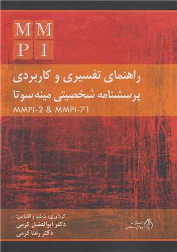 پکیج آزمون MMPI 71, MMPI 2:کتاب راهنمای تفسیری و کاربردی بهمراه مجموعه پاسخنامه کلیدها و پروفایل ها