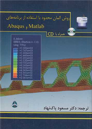 روش المان محدود با استفاده از برنامه های Matlab , Abaqus