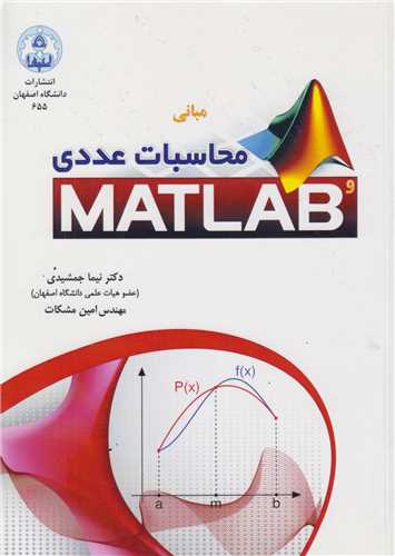 مبانی محاسبات عددی و مطلب matlab