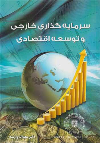 سرمایه گذاری خارجی و توسعه اقتصادی