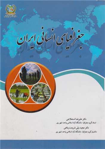 جغرافياي انساني ايران