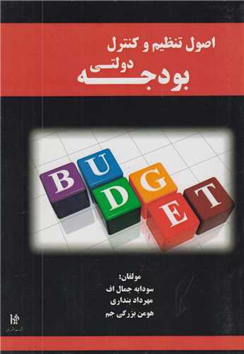 اصول تنظیم و کنترل بودجه دولتی