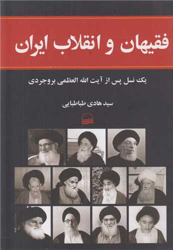 فقیهان و انقلاب ایران:یک نسل پس از آیت اله بروجردی