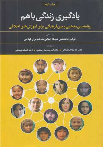 یادگیری زندگی باهم:برنامه بین مذهبی و بین فرهنگی برای آموزش های اخلاقی