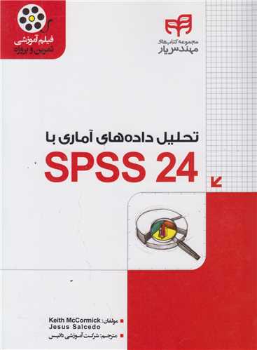 تحلیل داده های آماری با SPSS24