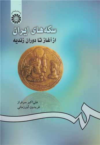 سکه‌های ایران از آغاز تا دورران زندیه کد420