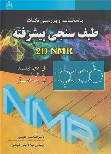 پاسخنامه و بررسي نکات طيف سنجي پيشرفته 2D NMR