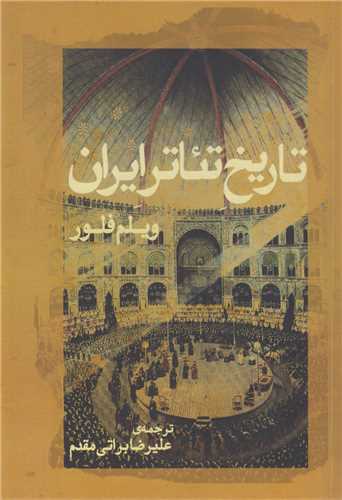 تاریخ تئاتر ایران