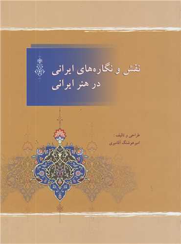 نقش و نگاره هاي ايراني در هنر ايراني