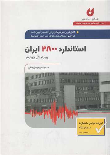 کاملترین مرجع کاربردی تفسیر آیین نامه طراحی ساختمان ها در برابر زلزله استاندارد 2800  ایران