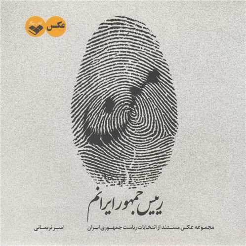 من رئیس جمهور ایرانم:مجموعه عکس مستند از انتخابات ریاست جمهوری ایران