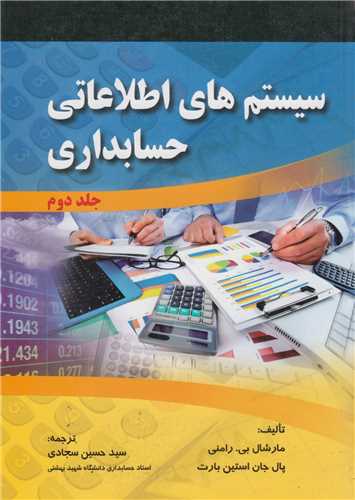 سیستم های اطلاعاتی حسابداری جلد2