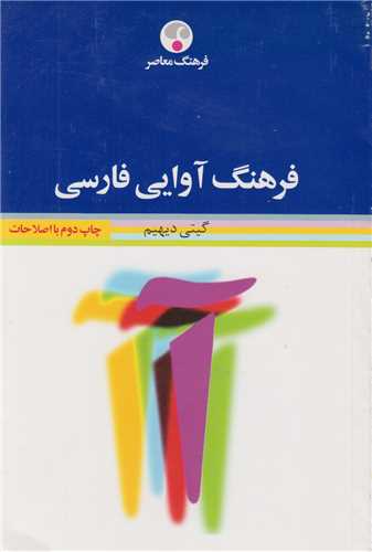 فرهنگ آوایی فارسی