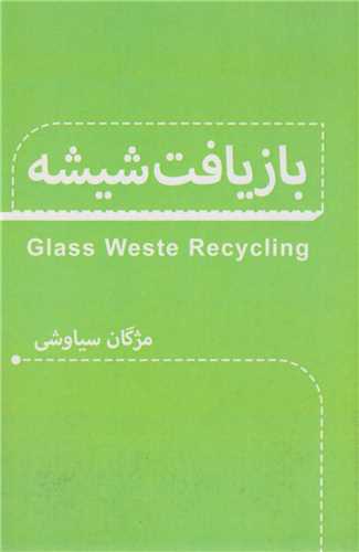 بازیافت شیشه