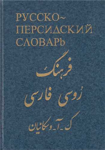 فرهنگ روسی به فارسی30000 لغت