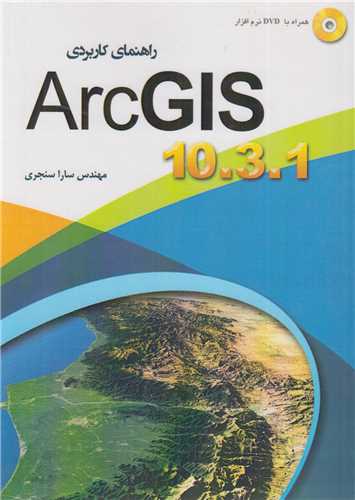 راهنمای کاربردی ARC GIS 10.3.1
