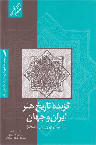 گزیده تاریخ هنر ایران و جهان:مجموعه آموزش مشترک رشته های هنر1